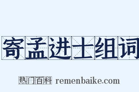 寄孟进士组词是什么意思的图片